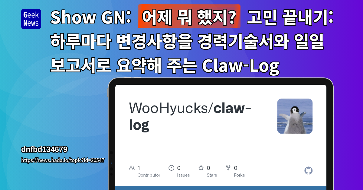 Show GN: "어제 뭐 했지?" 고민 끝내기: 하루마다 변경사항을 경력기술서와 일일 보고서로 요약해 주는 Claw-Log