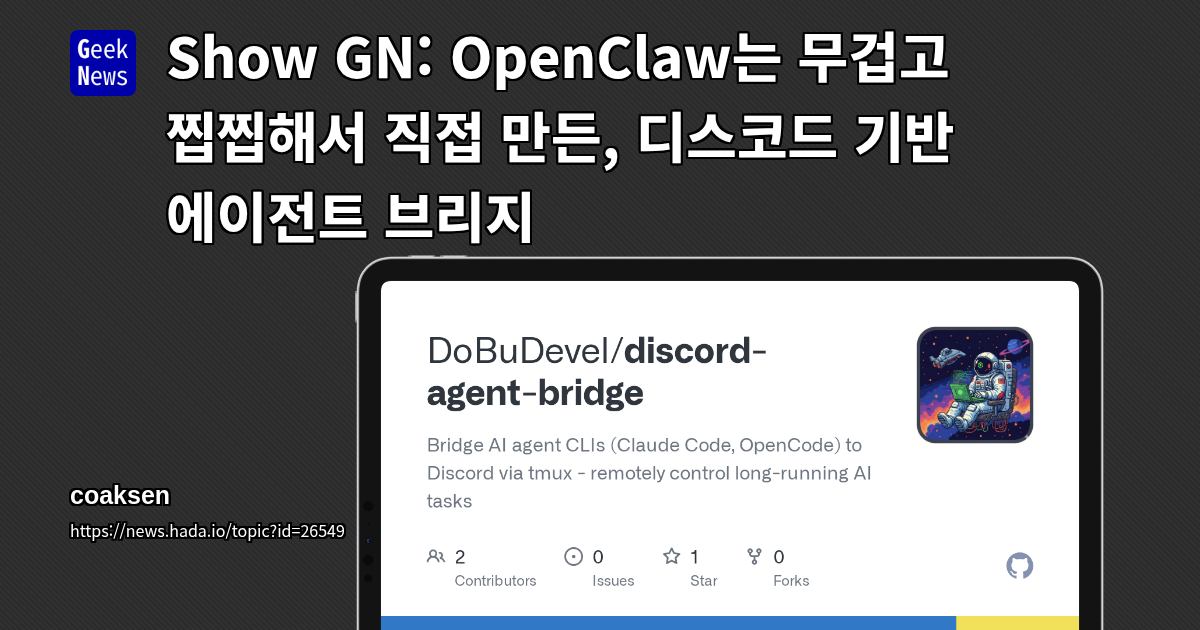 Show GN: OpenClaw는 무겁고 찝찝해서 직접 만든, 디스코드 기반 에이전트 브리지