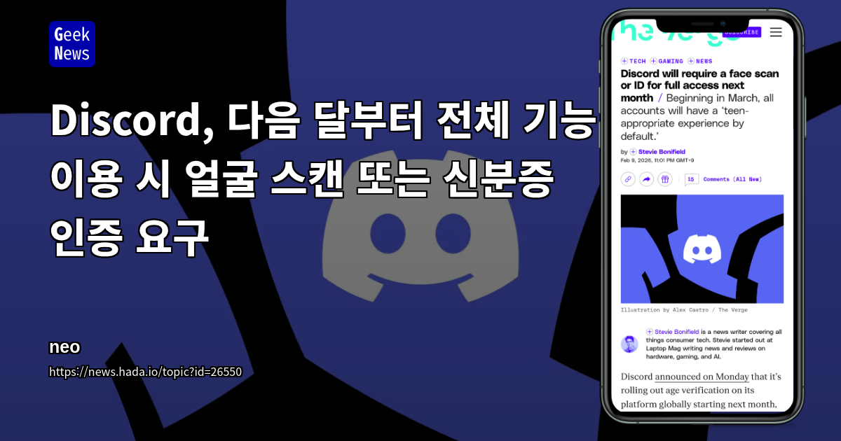 디스코드, 다음 달부터 전체 기능 이용 시 얼굴 스캔 또는 신분증 인증 요구