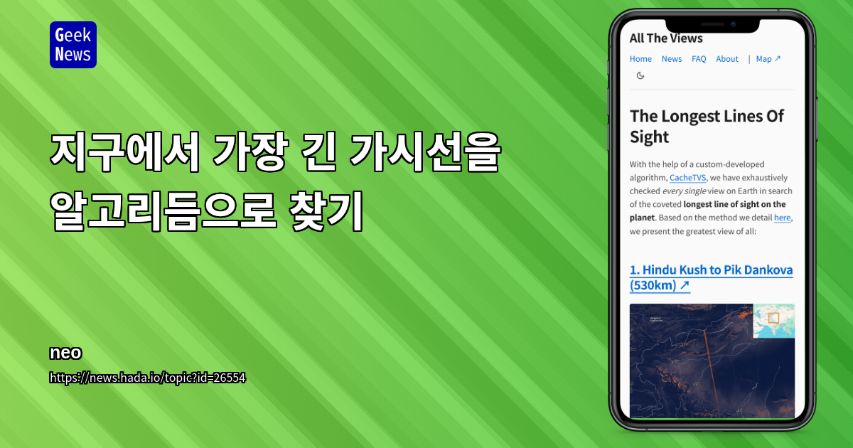 지구에서 가장 긴 가시선을 알고리듬으로 찾기