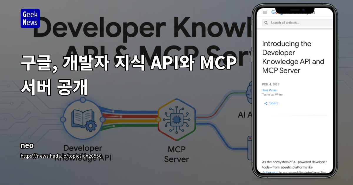 구글, 개발자 지식 API와 MCP 서버 공개