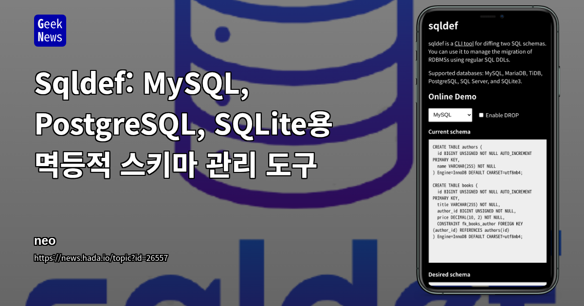 Sqldef: MySQL, PostgreSQL, SQLite용 멱등적 스키마 관리 도구