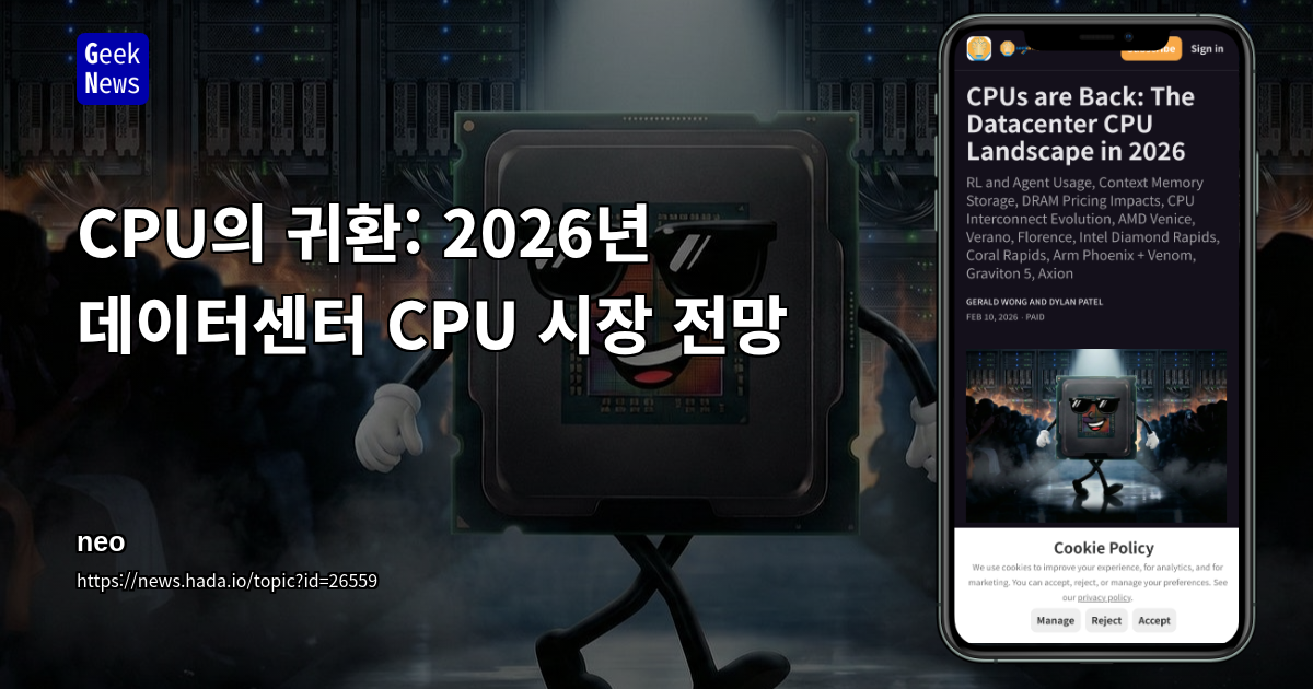 CPU의 귀환: 2026년 데이터센터 CPU 시장 전망