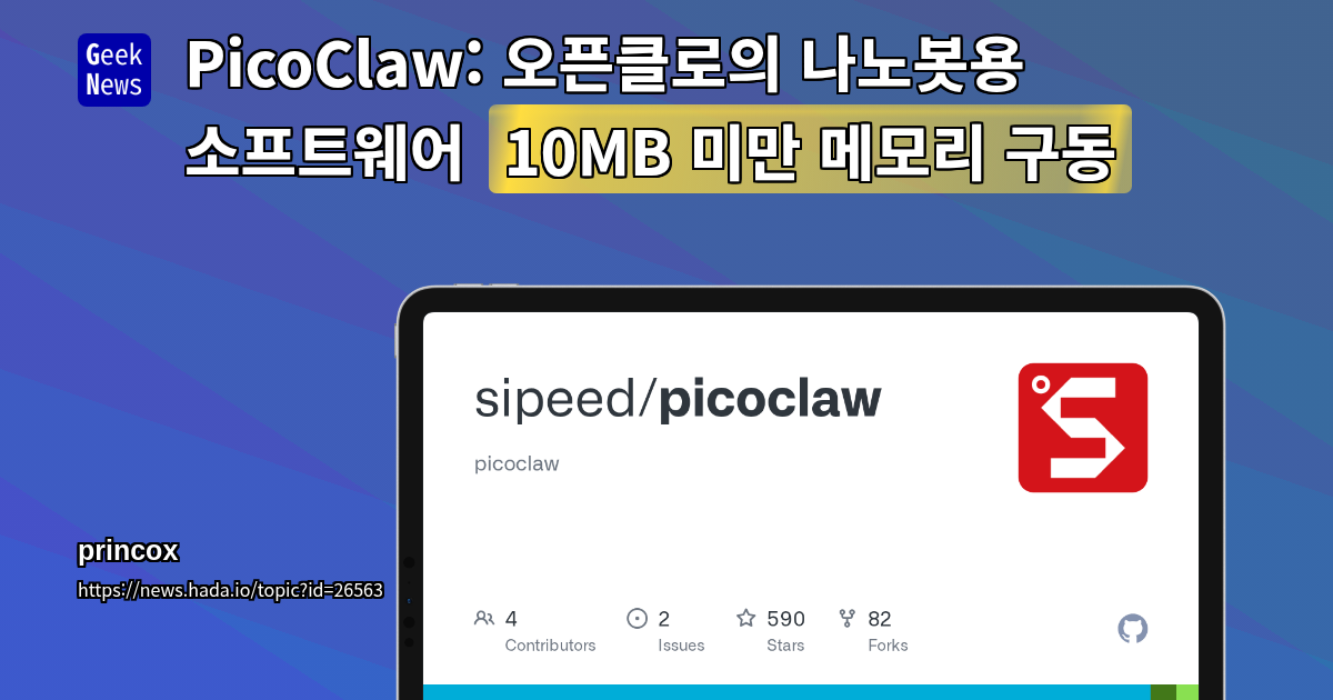 PicoClaw: 오픈클로의 나노봇용 소프트웨어 (10MB 미만 메모리 구동)