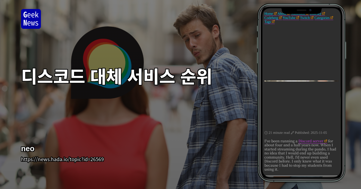 디스코드 대체 서비스 순위