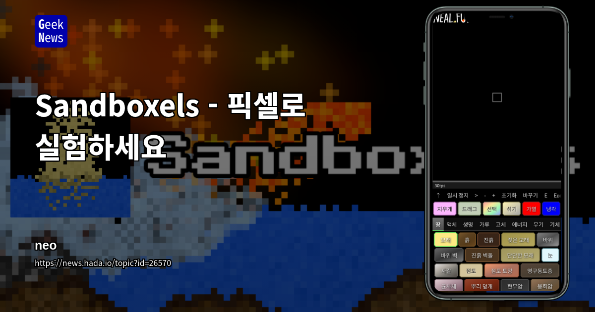 Sandboxels - 픽셀로 실험하세요