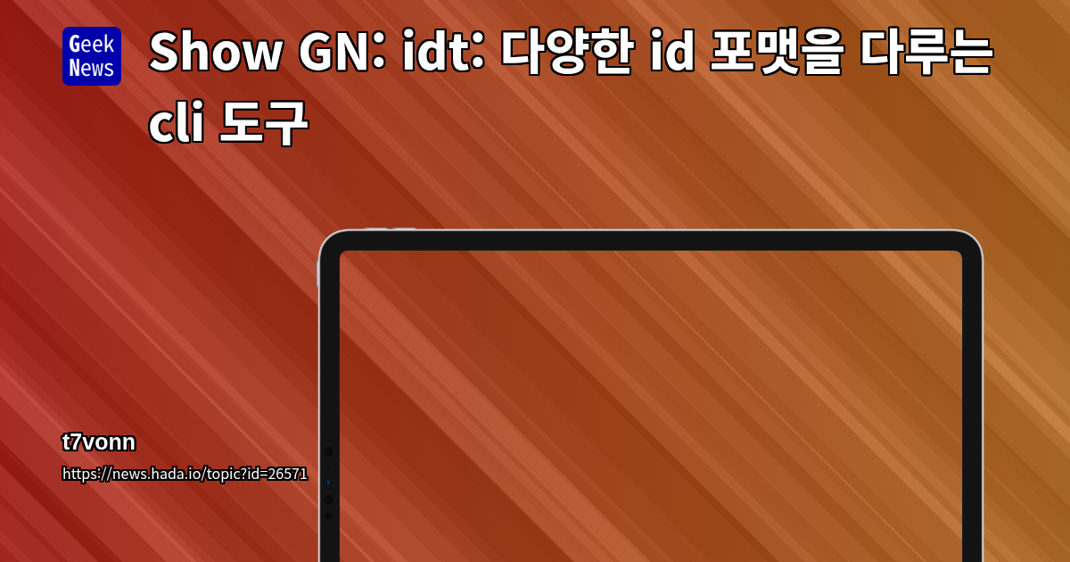 Show GN: idt: 다양한 id 포맷을 다루는 cli 도구