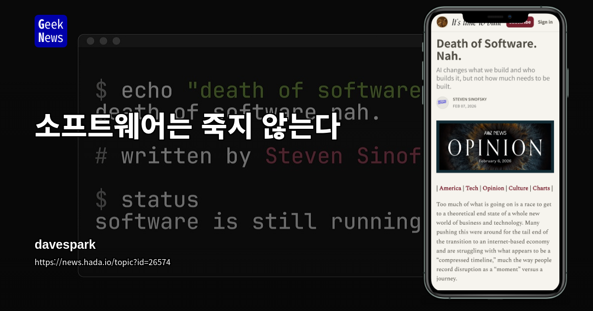 소프트웨어는 죽지 않는다