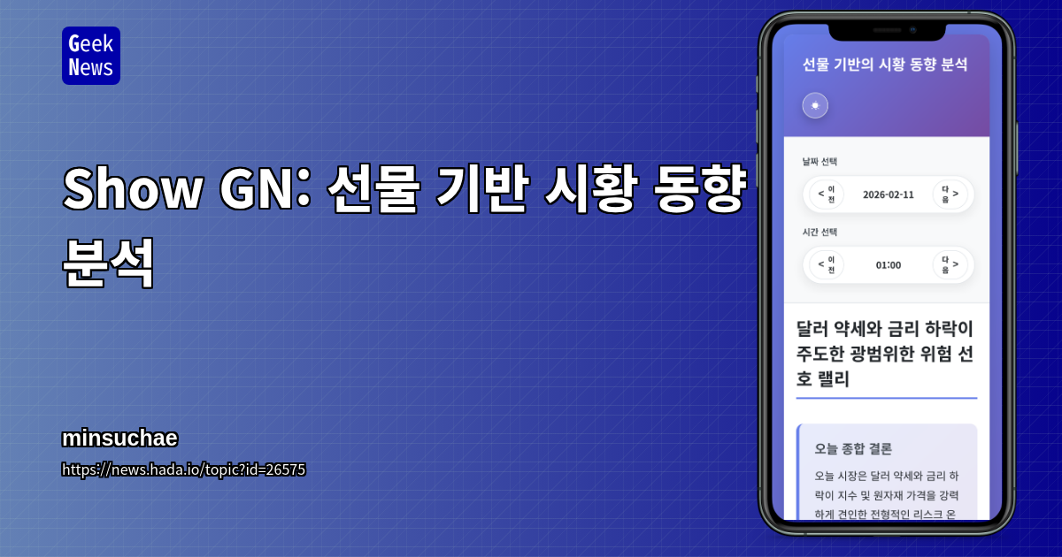 Show GN: 선물 기반 시황 동향 분석