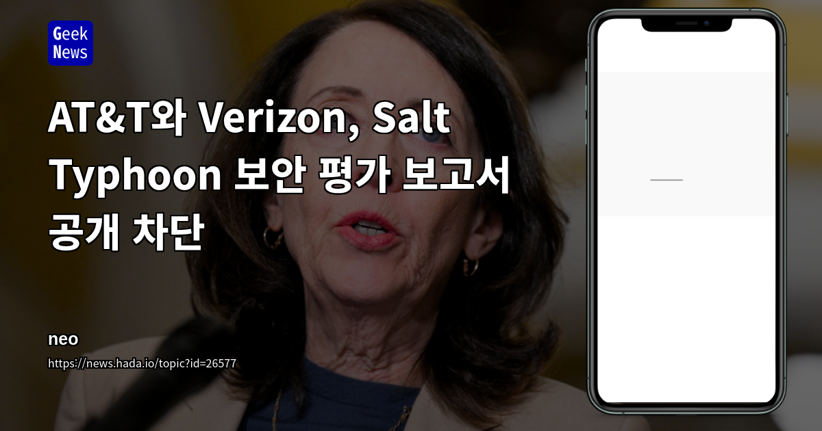AT&amp;T와 Verizon, Salt Typhoon 보안 평가 보고서 공개 차단
