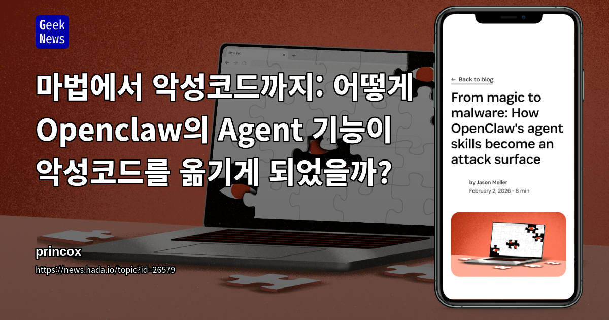 마법에서 악성코드까지: 어떻게 Openclaw의 Agent 기능이 악성코드를 옮기게 되었을까?