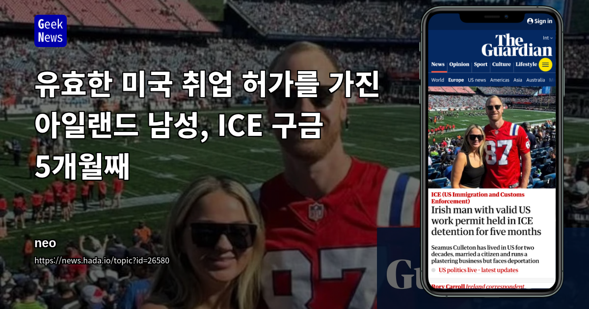 유효한 미국 취업 허가를 가진 아일랜드 남성, ICE 구금 5개월째