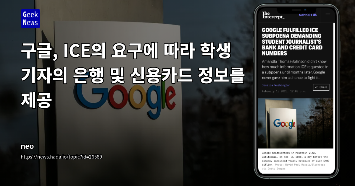 구글, ICE의 요구에 따라 학생 기자의 은행 및 신용카드 정보를 제공