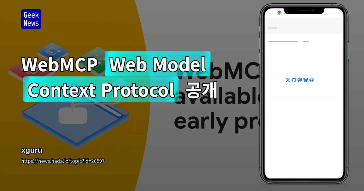 WebMCP (Web Model Context Protocol) 공개