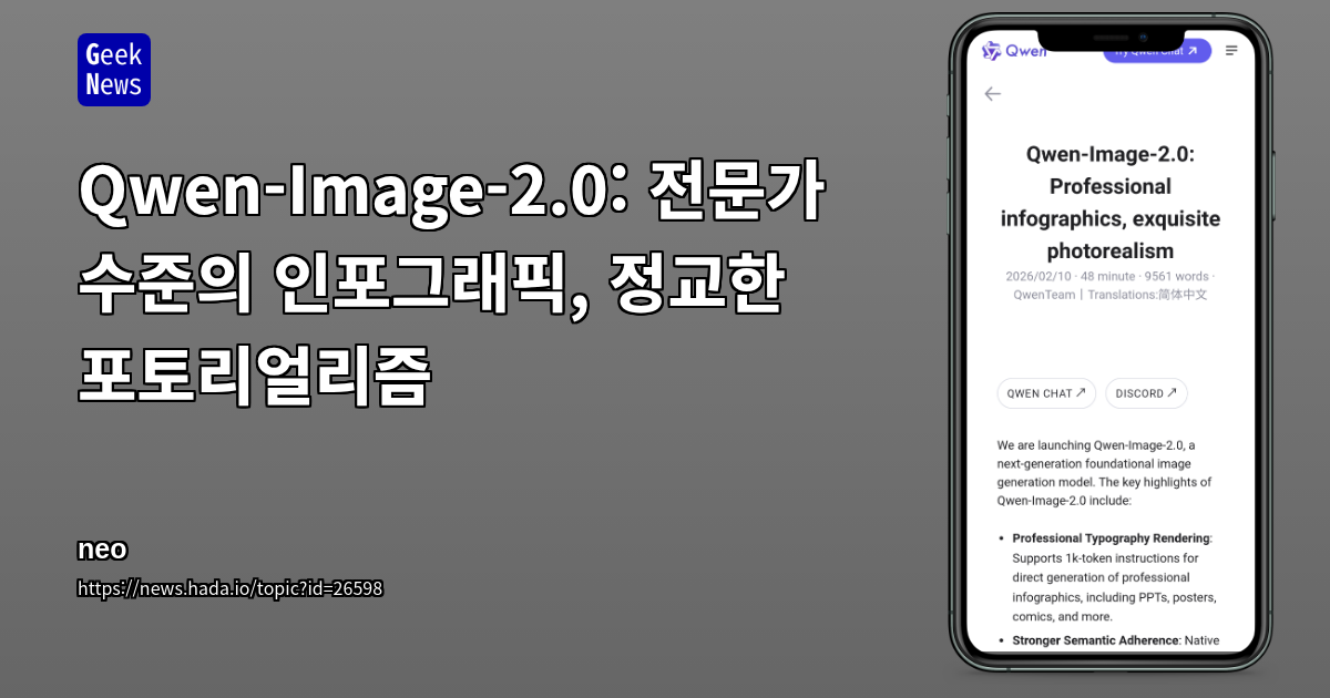 Qwen-Image-2.0: 전문가 수준의 인포그래픽, 정교한 포토리얼리즘