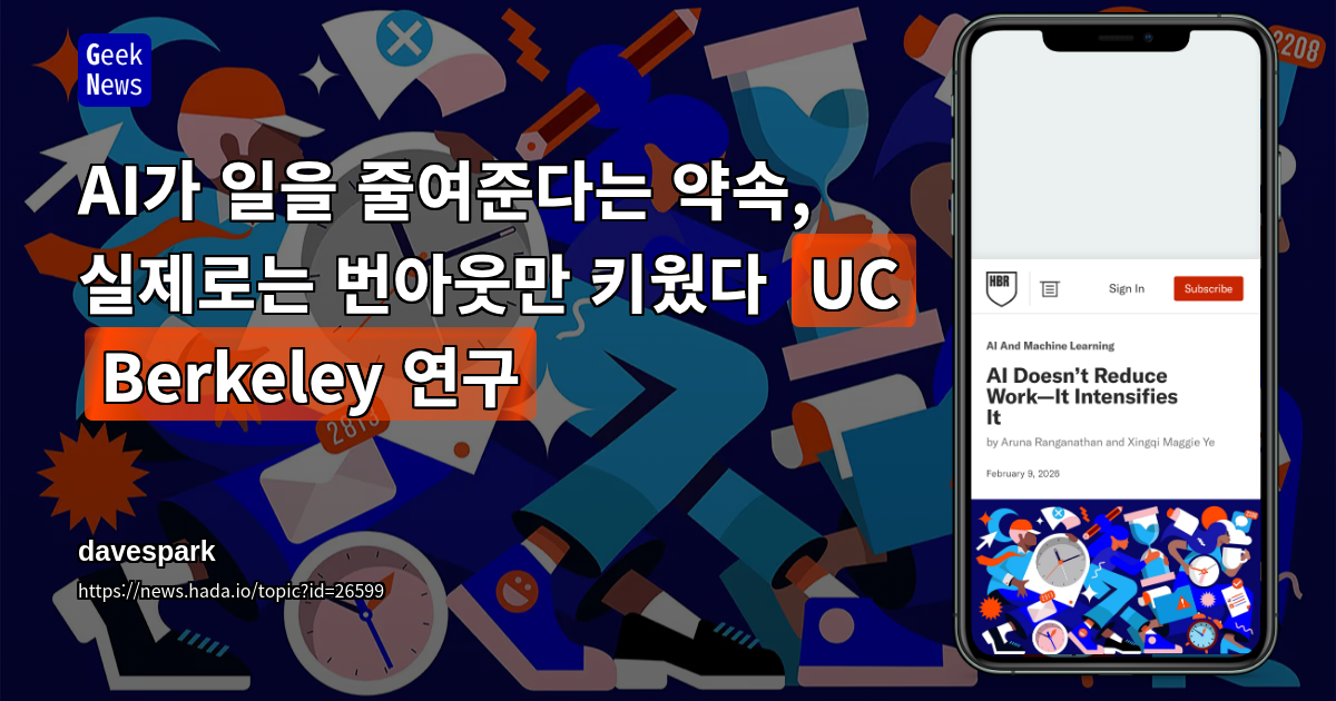 AI가 일을 줄여준다는 약속, 실제로는 번아웃만 키웠다 (UC Berkeley 연구)