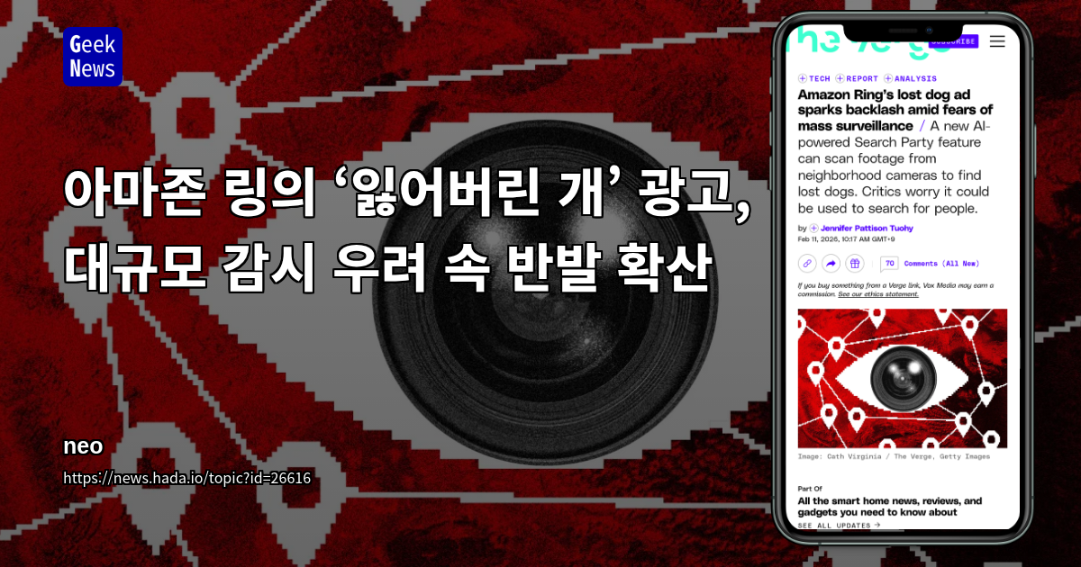 아마존 링의 ‘잃어버린 개’ 광고, 대규모 감시 우려 속 반발 확산