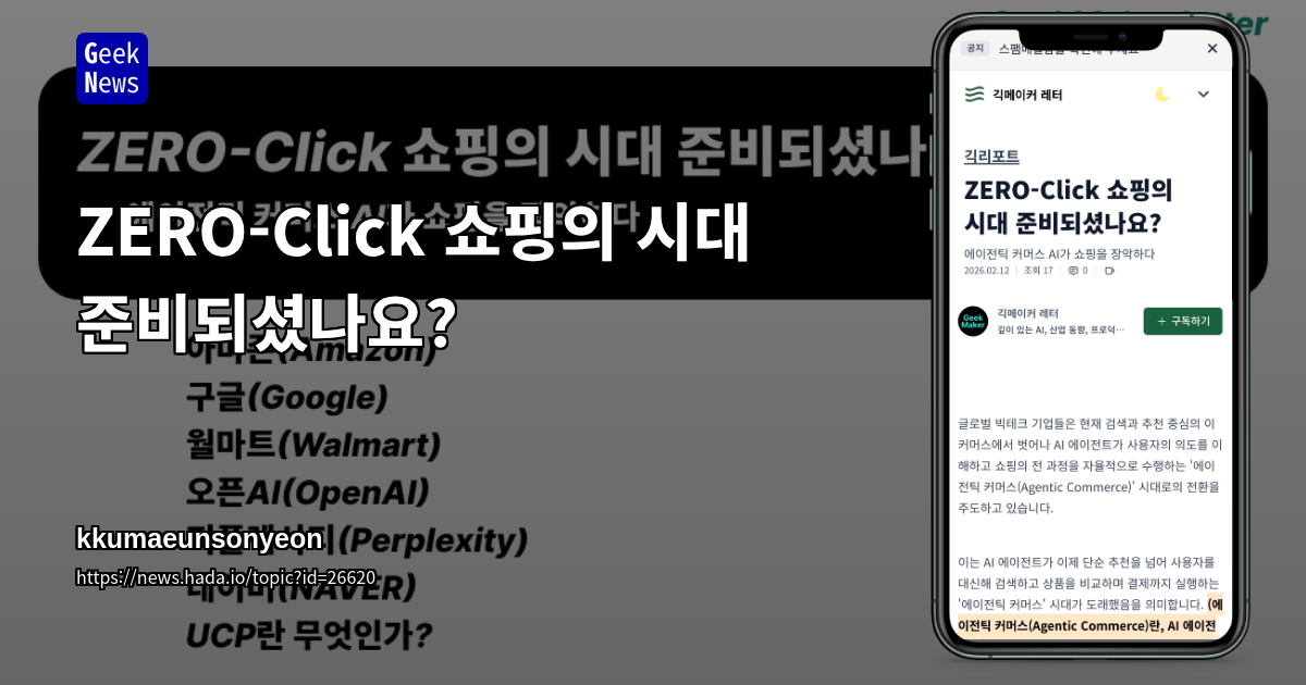 ZERO-Click 쇼핑의 시대 준비되셨나요?
