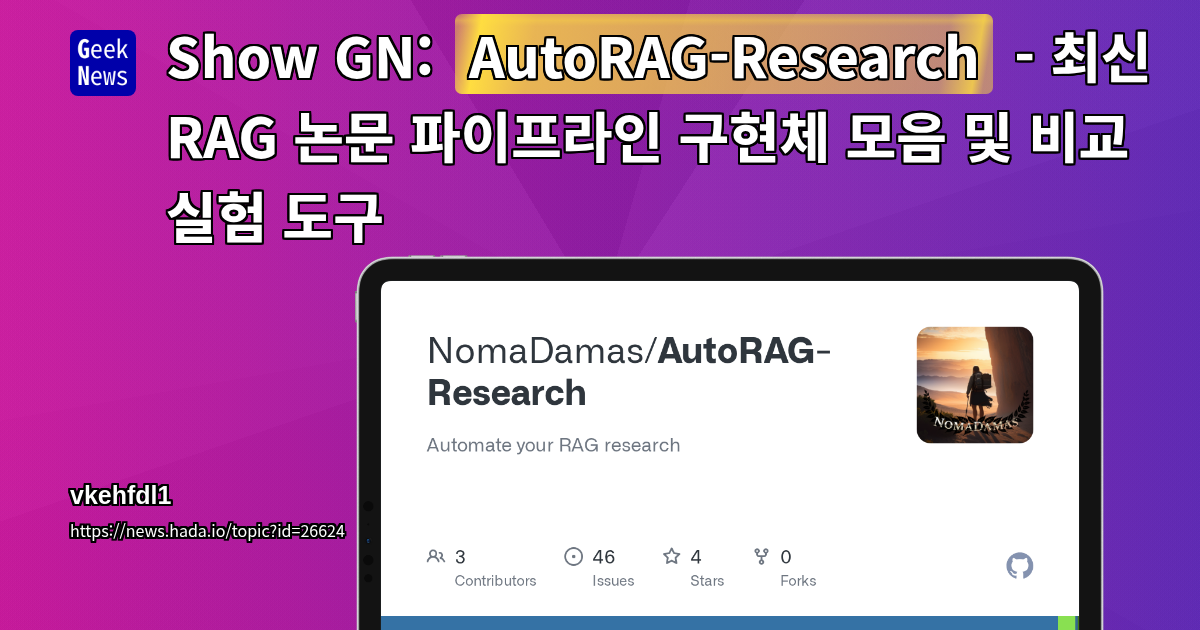 Show GN: AutoRAG-Research - 최신 RAG 논문 파이프라인 구현체 모음 및 비교 실험 도구