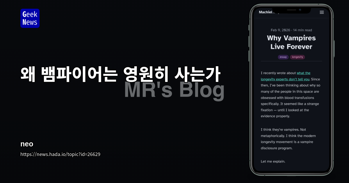 왜 뱀파이어는 영원히 사는가