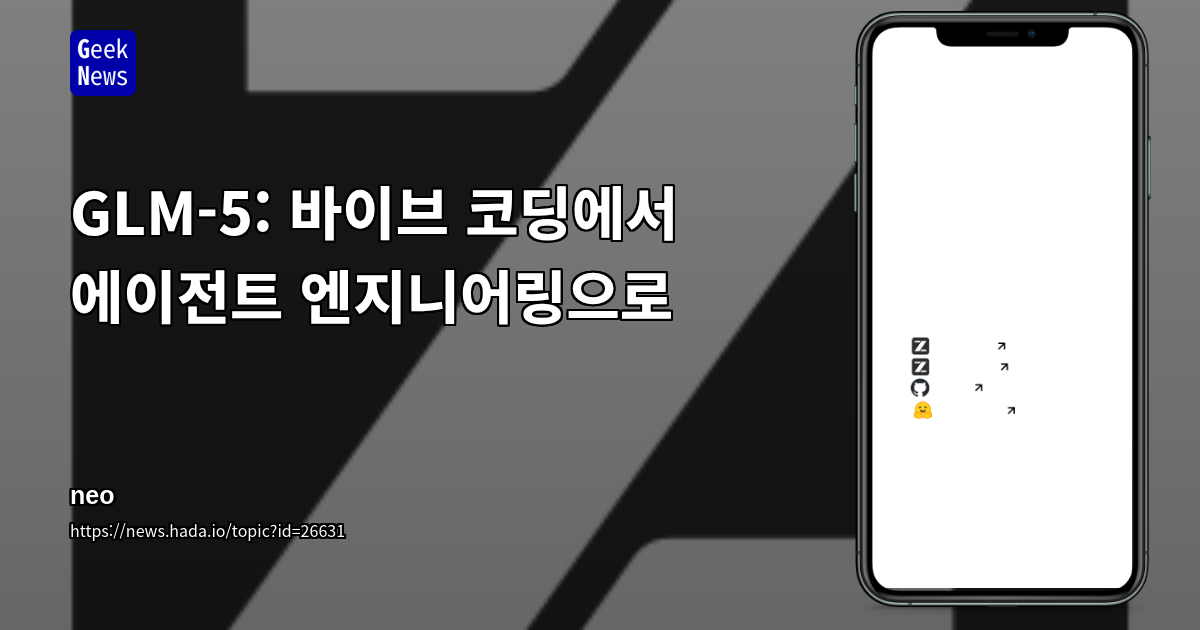 GLM-5: 바이브 코딩에서 에이전트 엔지니어링으로