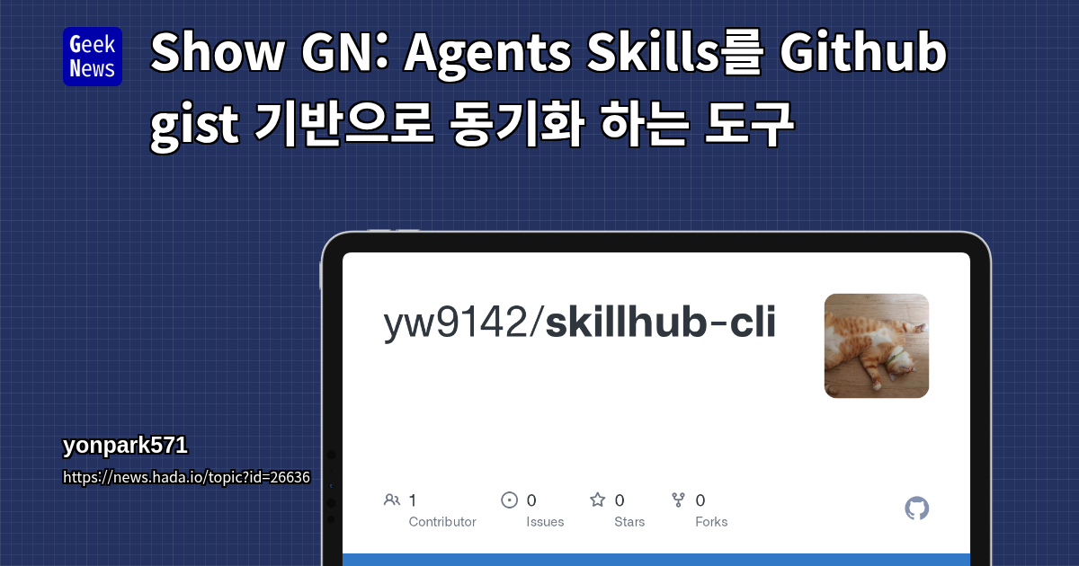 Agents Skills를 Github gist 기반으로 동기화 하는 도구 | GeekNews
