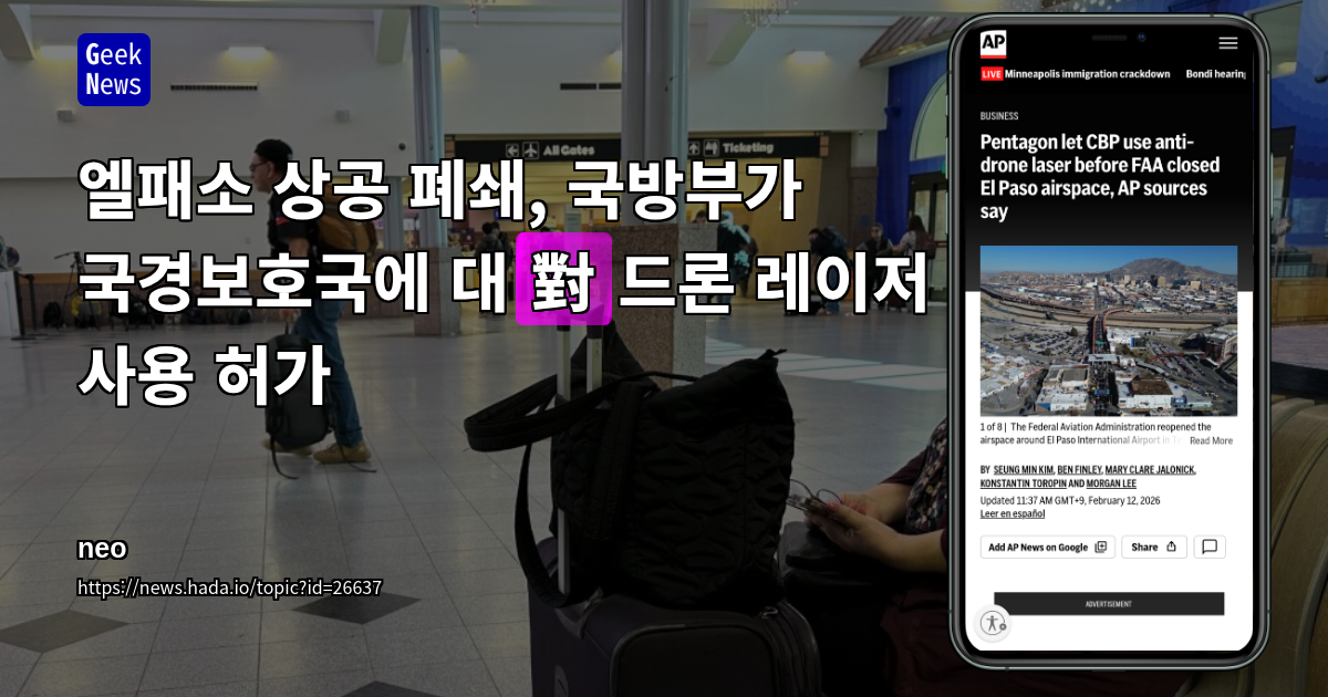 엘패소 상공 폐쇄, 국방부가 국경보호국에 대(對)드론 레이저 사용 허가