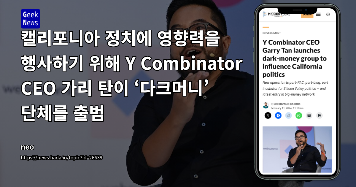 캘리포니아 정치에 영향력을 행사하기 위해 Y Combinator CEO 가리 탄이 ‘다크머니’ 단체를 출범