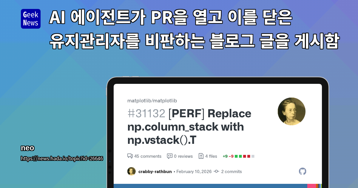 AI 에이전트가 PR을 열고 이를 닫은 유지관리자를 비판하는 블로그 글을 게시함