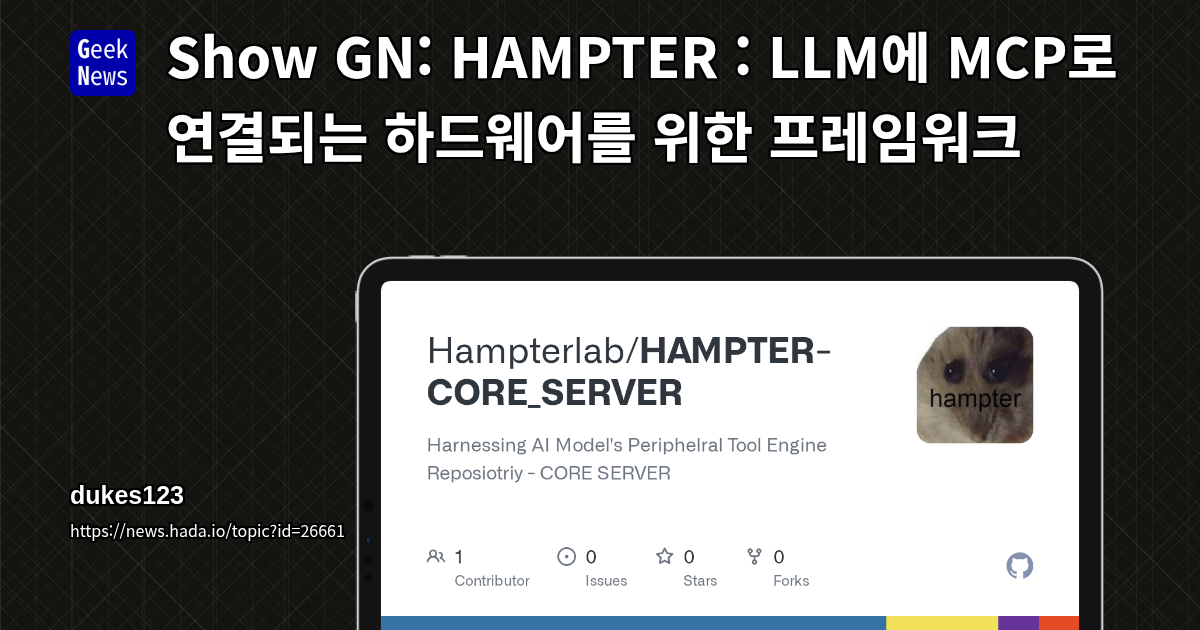 Show GN: HAMPTER : LLM에 MCP로 연결되는 하드웨어를 위한 프레임워크