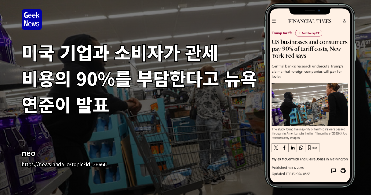 미국 기업과 소비자가 관세 비용의 90%를 부담한다고 뉴욕 연준이 발표
