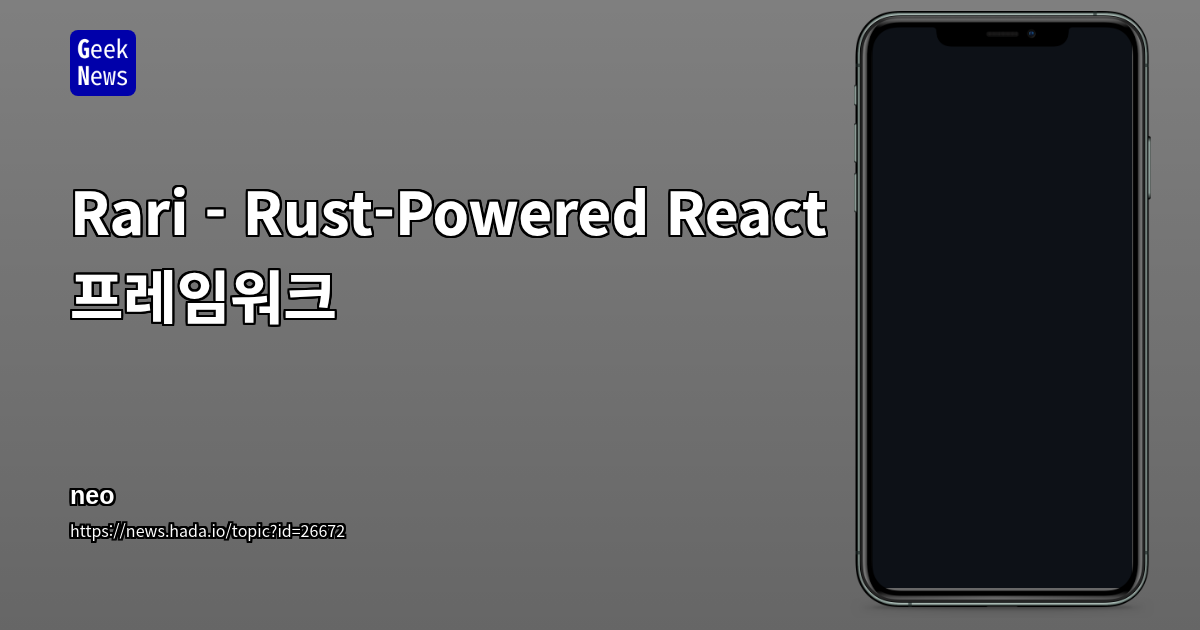 러스트 기반 React 프레임워크 Rari