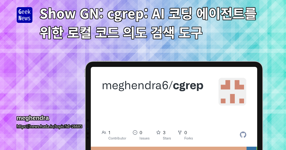 Show GN: cgrep: AI 코딩 에이전트를 위한 로컬 코드 의도 검색 도구