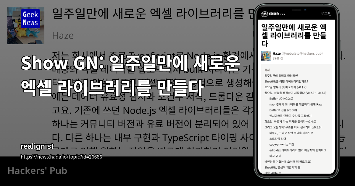 Show GN: 일주일만에 새로운 엑셀 라이브러리를 만들다