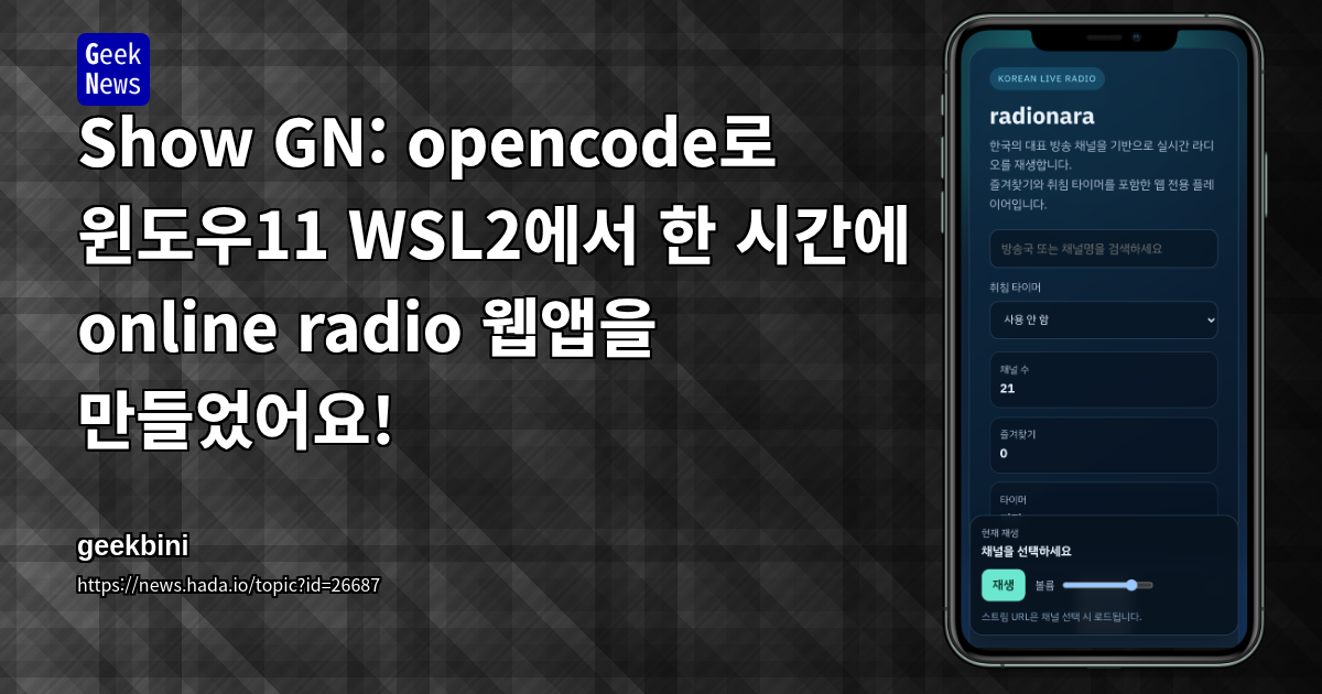 Show GN: opencode로 윈도우11 WSL2에서 한 시간에 online radio 웹앱을 만들었어요!