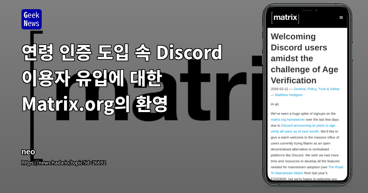연령 인증 도입 속 Discord 이용자 유입에 대한 Matrix.org의 환영