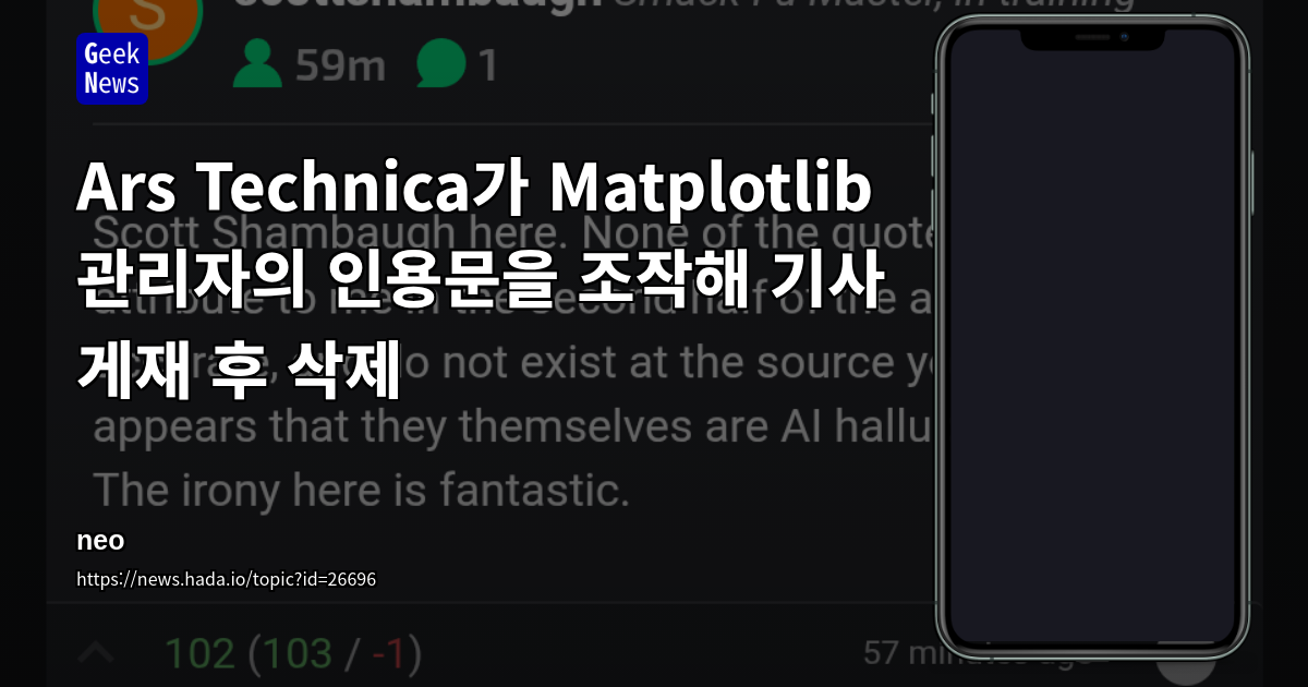 Ars Technica가 Matplotlib 관리자의 인용문을 조작해 기사 게재 후 삭제