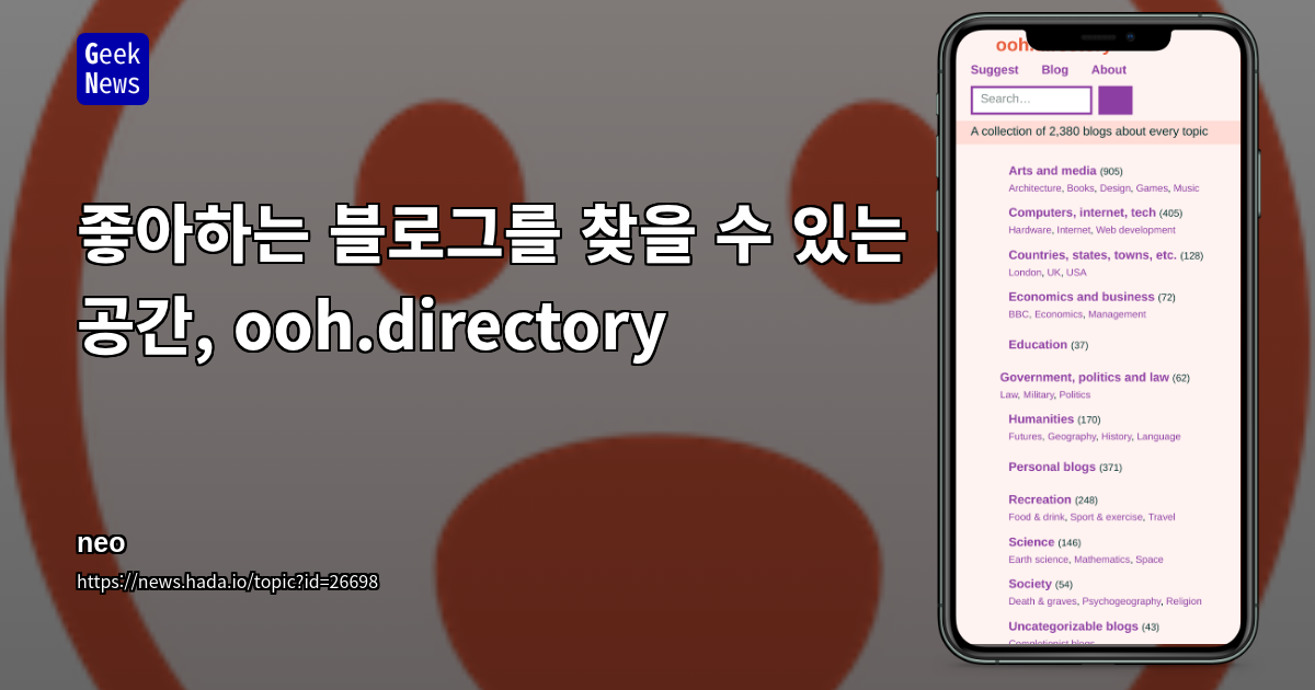 좋아하는 블로그를 찾을 수 있는 공간, ooh.directory