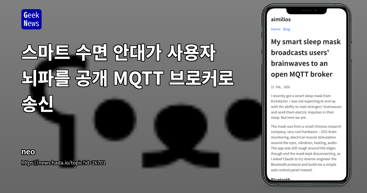 스마트 수면 안대가 사용자 뇌파를 공개 MQTT 브로커로 송신