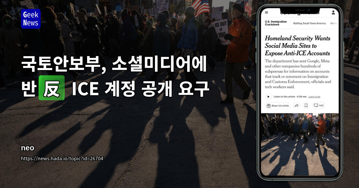 국토안보부, 소셜미디어에 반(反) ICE 계정 공개 요구
