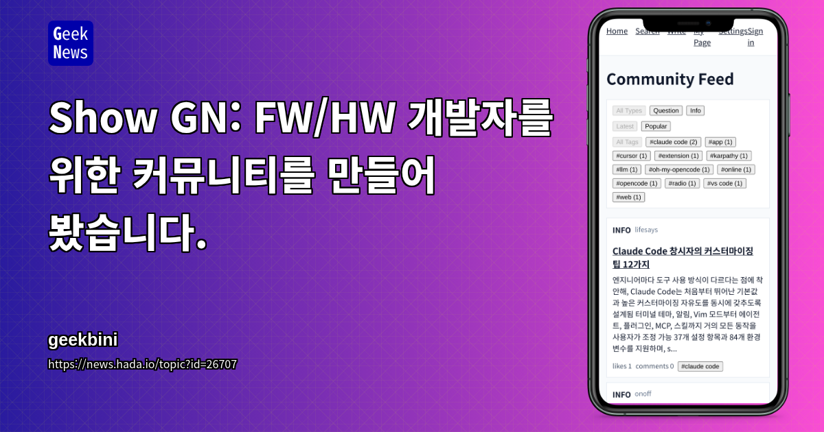Show GN: FW/HW 개발자를 위한 커뮤니티를 만들어 봤습니다.