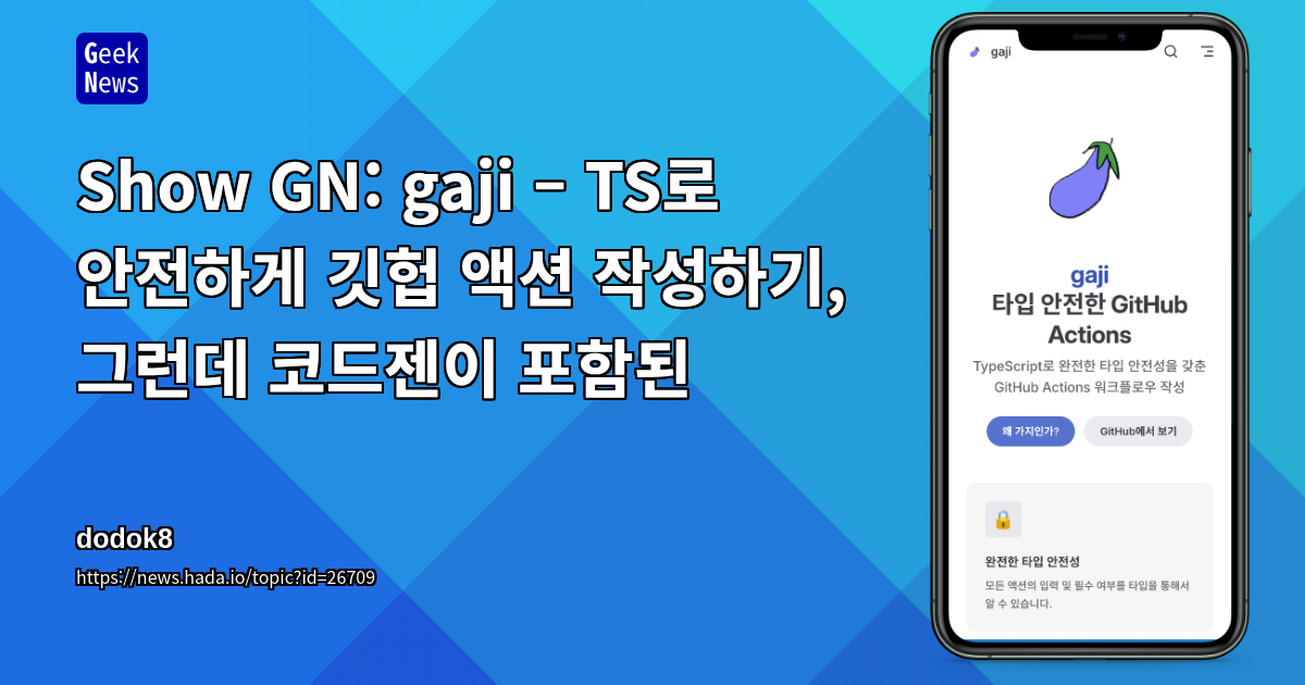 Show GN: gaji – TS로 안전하게 깃헙 액션 작성하기, 그런데 코드젠이 포함된