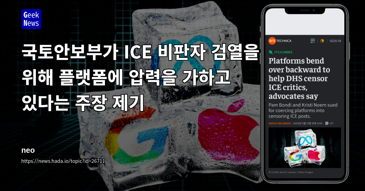 국토안보부가 ICE 비판자 검열을 위해 플랫폼에 압력을 가하고 있다는 주장 제기