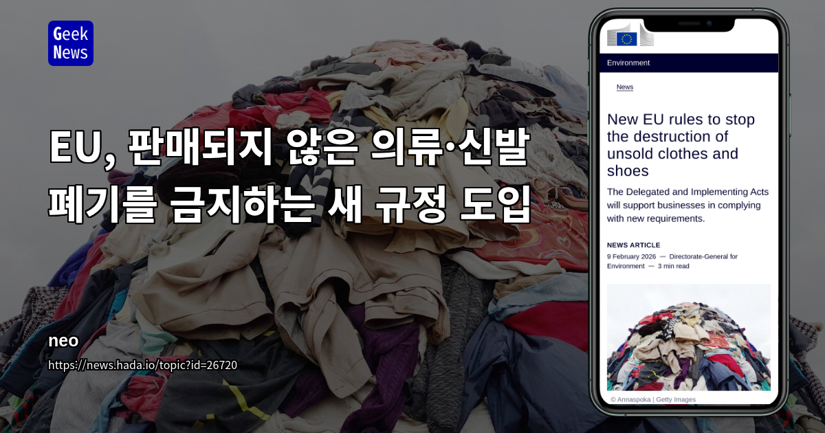 EU, 판매되지 않은 의류·신발 폐기를 금지하는 새 규정 도입