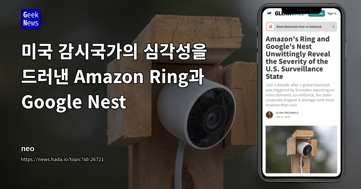 미국 감시국가의 심각성을 드러낸 Amazon Ring과 Google Nest