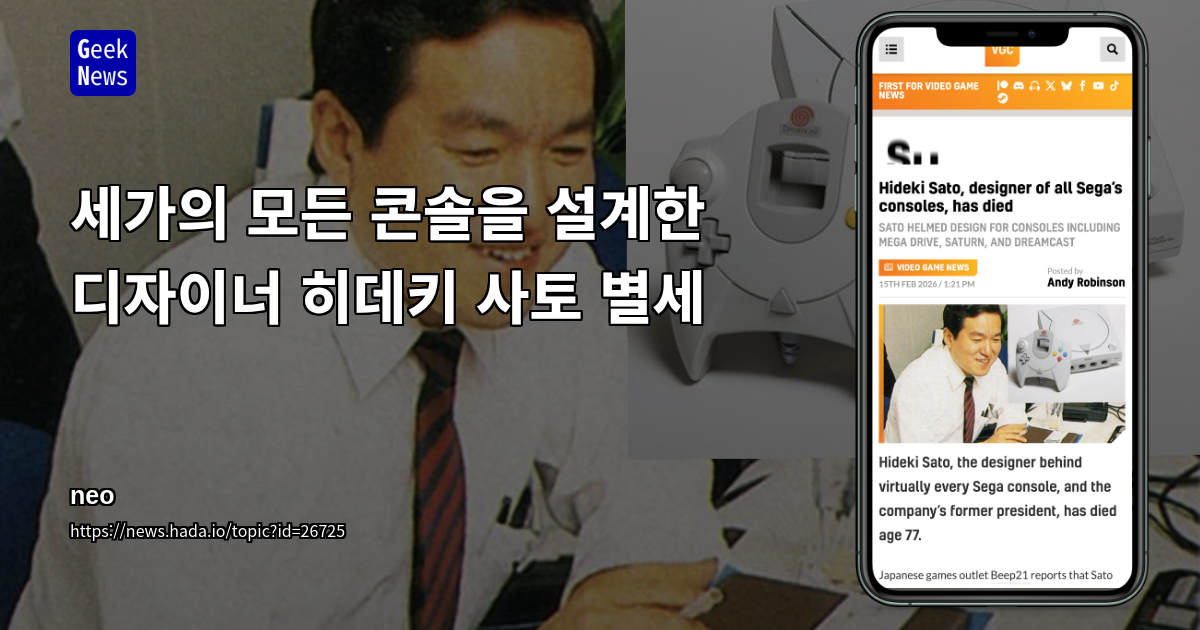 세가의 모든 콘솔을 설계한 디자이너 히데키 사토 별세