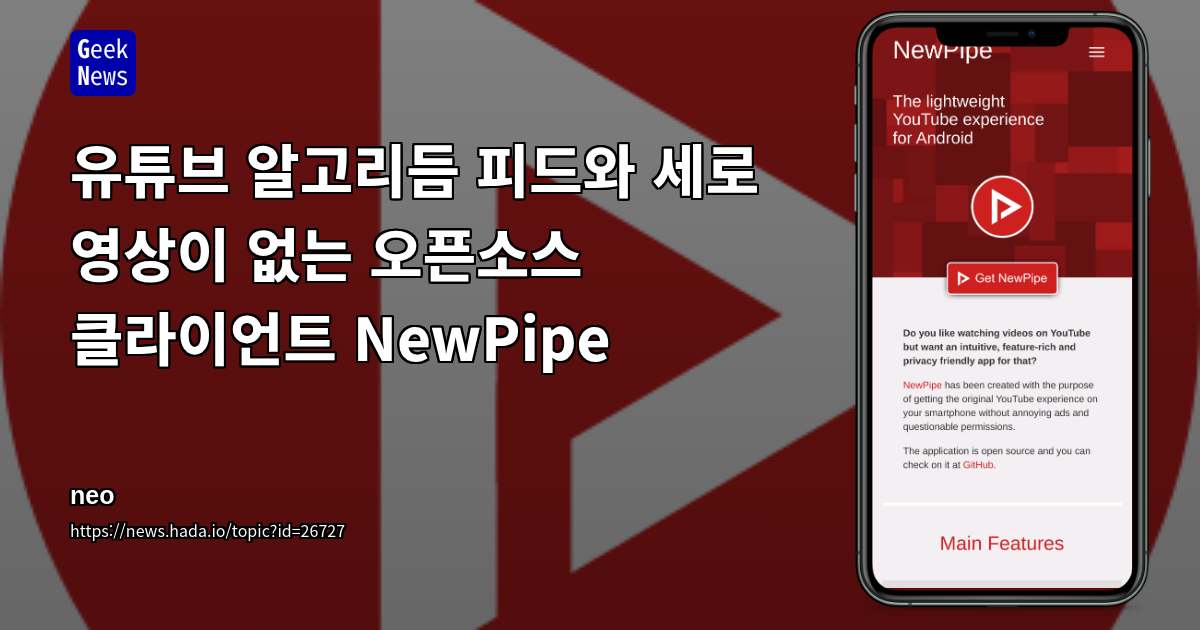 유튜브 알고리듬 피드와 세로 영상이 없는 오픈소스 클라이언트 NewPipe