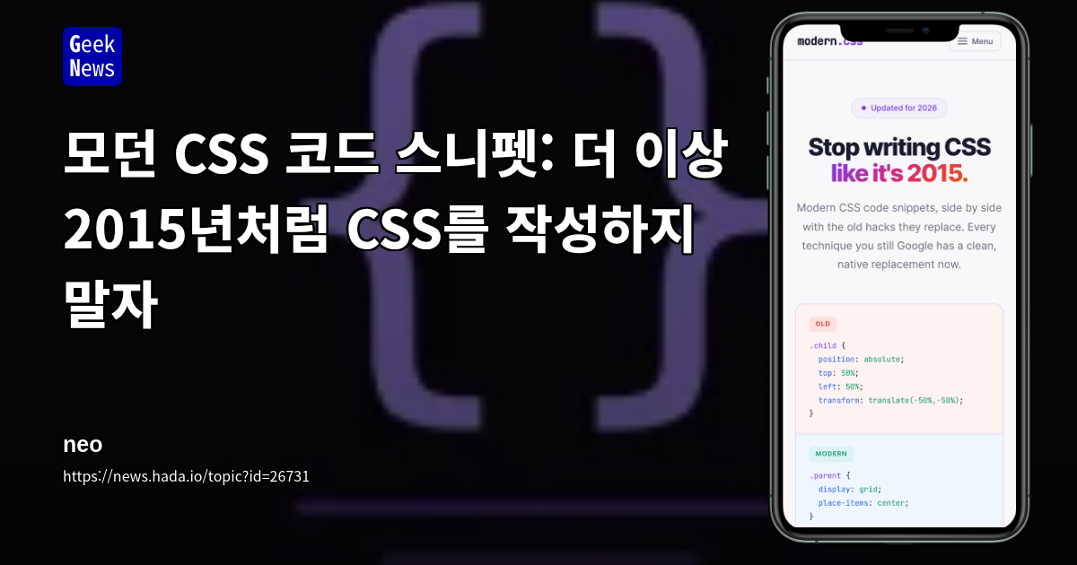 현대 CSS 코드 스니펫: 더 이상 2015년처럼 CSS를 작성하지 말자