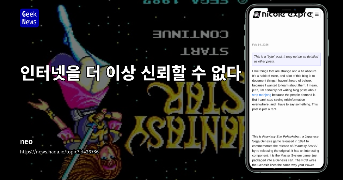 인터넷을 더 이상 신뢰할 수 없다