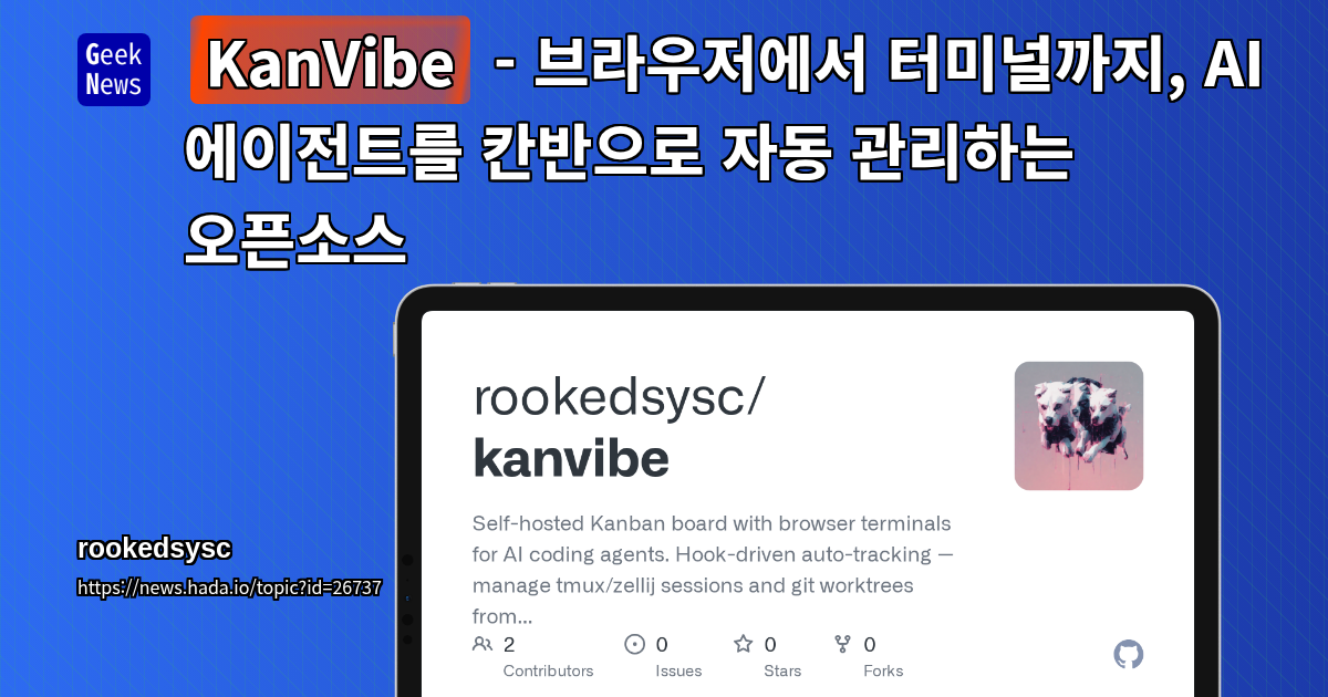KanVibe - 브라우저에서 터미널까지, AI 에이전트를 칸반으로 자동 관리하는 오픈소스
